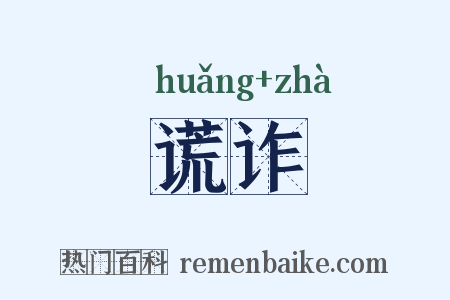 谎诈是什么意思的图片